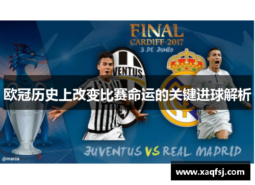 欧冠历史上改变比赛命运的关键进球解析