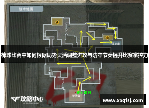 棒球比赛中如何根据局势灵活调整进攻与防守节奏提升比赛掌控力