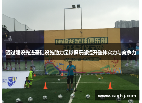 通过建设先进基础设施助力足球俱乐部提升整体实力与竞争力