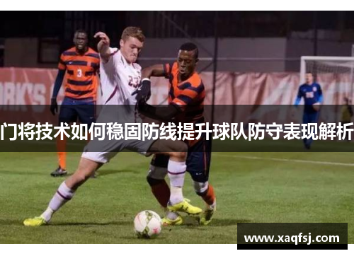 门将技术如何稳固防线提升球队防守表现解析