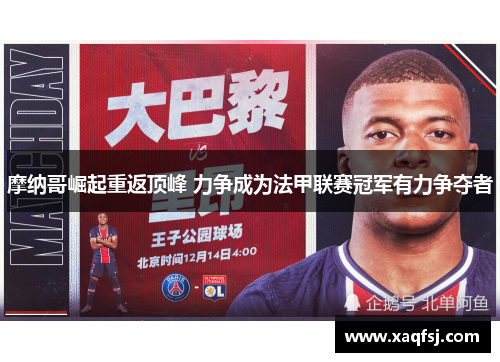 摩纳哥崛起重返顶峰 力争成为法甲联赛冠军有力争夺者
