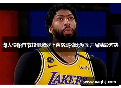 湖人快船首节较量激烈上演洛城德比赛季开局精彩对决