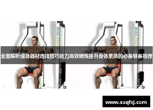全面解析健身器材选择技巧助力高效锻炼提升身体素质的必备装备推荐