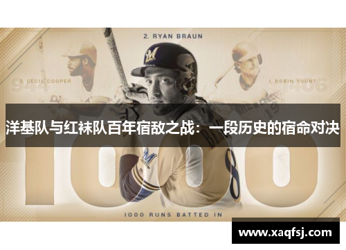 洋基队与红袜队百年宿敌之战：一段历史的宿命对决