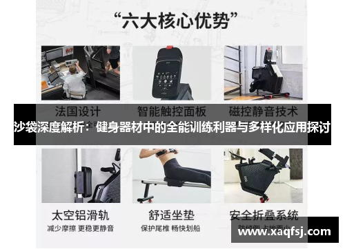沙袋深度解析：健身器材中的全能训练利器与多样化应用探讨