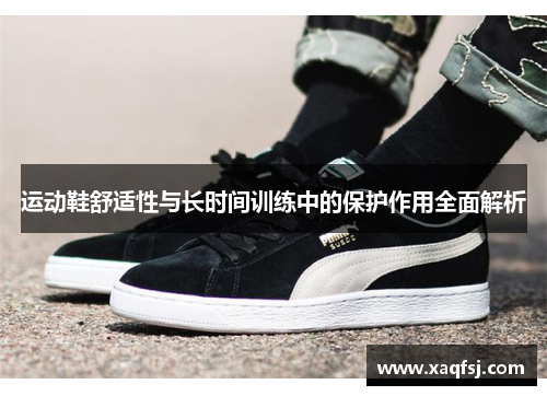 运动鞋舒适性与长时间训练中的保护作用全面解析
