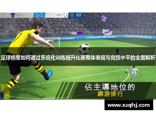 足球明星如何通过系统化训练提升比赛整体表现与竞技水平的全面解析