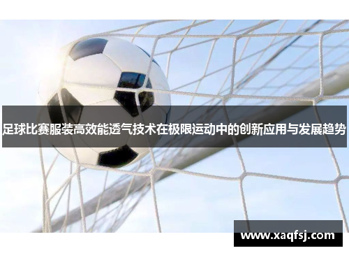 足球比赛服装高效能透气技术在极限运动中的创新应用与发展趋势