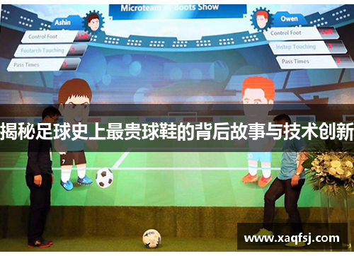 揭秘足球史上最贵球鞋的背后故事与技术创新