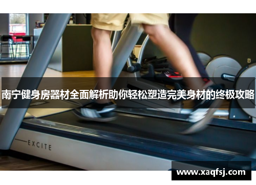 南宁健身房器材全面解析助你轻松塑造完美身材的终极攻略