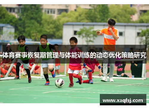 体育赛事恢复期管理与体能训练的动态优化策略研究