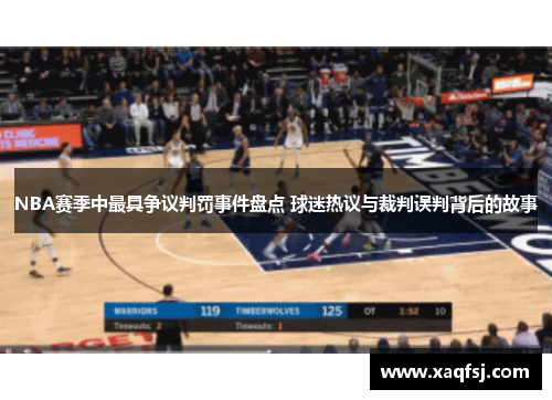 NBA赛季中最具争议判罚事件盘点 球迷热议与裁判误判背后的故事