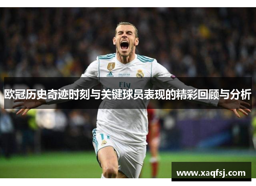 欧冠历史奇迹时刻与关键球员表现的精彩回顾与分析