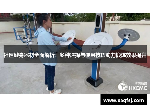 社区健身器材全面解析：多种选择与使用技巧助力锻炼效果提升