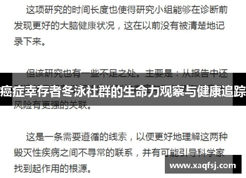 癌症幸存者冬泳社群的生命力观察与健康追踪