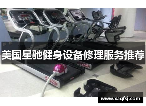 美国星驰健身设备修理服务推荐