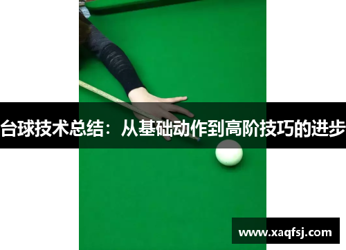 台球技术总结：从基础动作到高阶技巧的进步