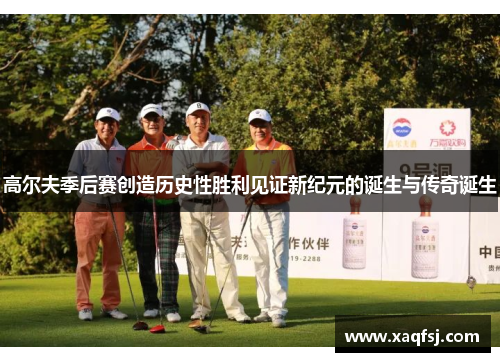 高尔夫季后赛创造历史性胜利见证新纪元的诞生与传奇诞生