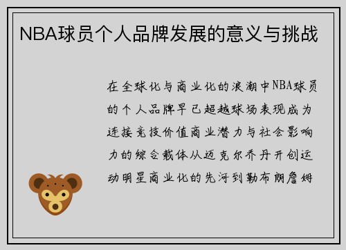 NBA球员个人品牌发展的意义与挑战
