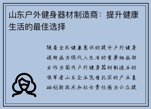 山东户外健身器材制造商：提升健康生活的最佳选择