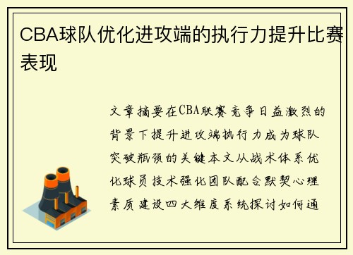 CBA球队优化进攻端的执行力提升比赛表现