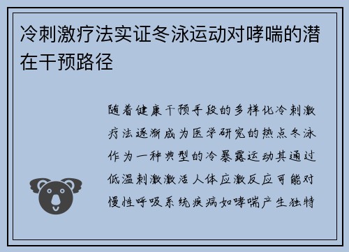 冷刺激疗法实证冬泳运动对哮喘的潜在干预路径