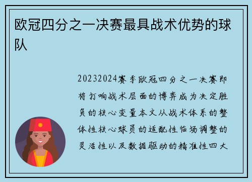 欧冠四分之一决赛最具战术优势的球队