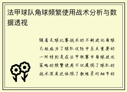 法甲球队角球频繁使用战术分析与数据透视