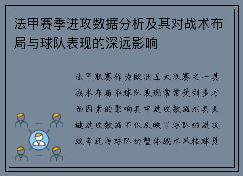 法甲赛季进攻数据分析及其对战术布局与球队表现的深远影响