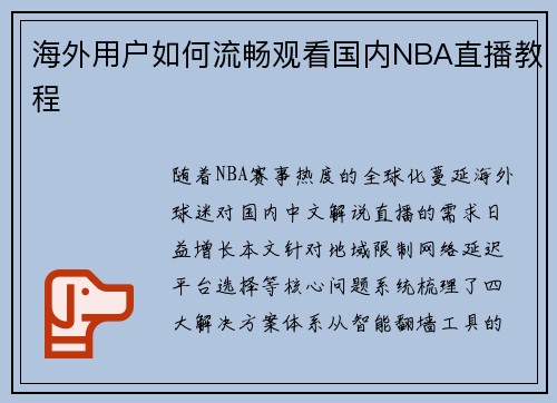 海外用户如何流畅观看国内NBA直播教程