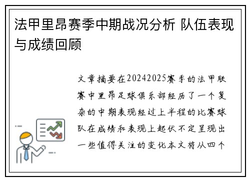 法甲里昂赛季中期战况分析 队伍表现与成绩回顾