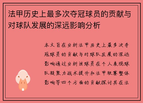 法甲历史上最多次夺冠球员的贡献与对球队发展的深远影响分析