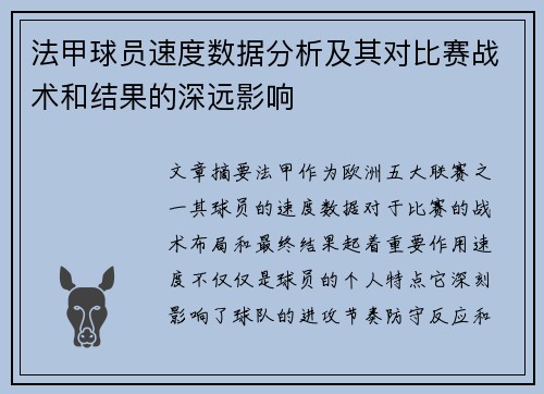 法甲球员速度数据分析及其对比赛战术和结果的深远影响