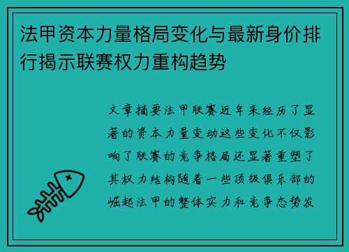 法甲资本力量格局变化与最新身价排行揭示联赛权力重构趋势