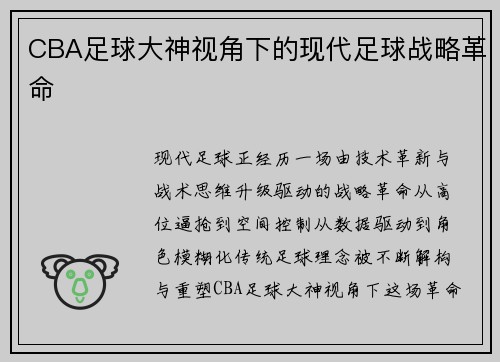 CBA足球大神视角下的现代足球战略革命