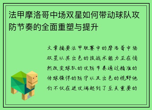 法甲摩洛哥中场双星如何带动球队攻防节奏的全面重塑与提升