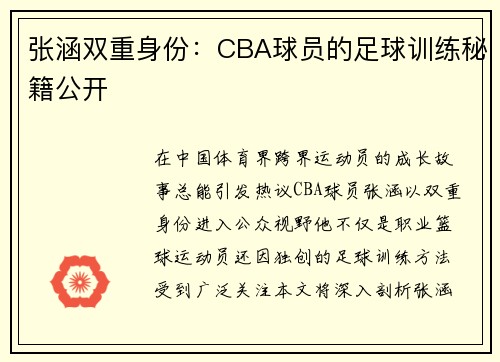 张涵双重身份：CBA球员的足球训练秘籍公开