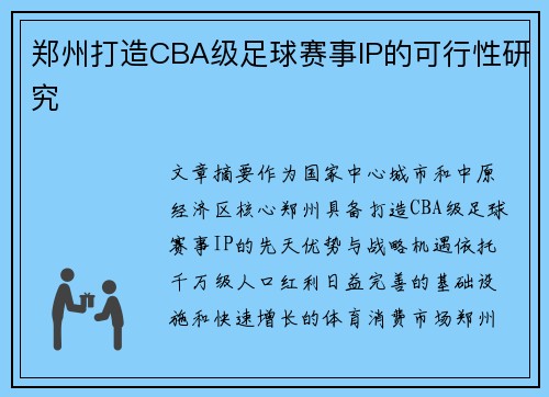 郑州打造CBA级足球赛事IP的可行性研究
