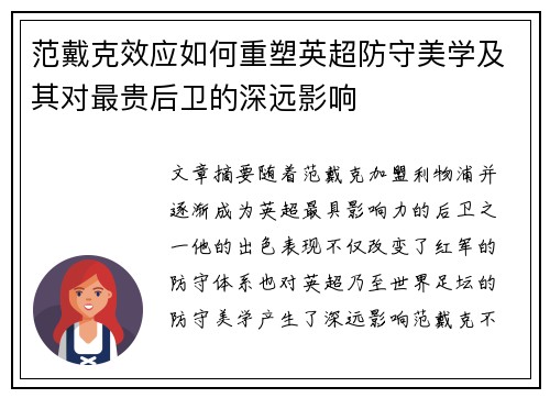 范戴克效应如何重塑英超防守美学及其对最贵后卫的深远影响