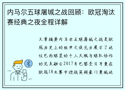 内马尔五球屠城之战回顾：欧冠淘汰赛经典之夜全程详解