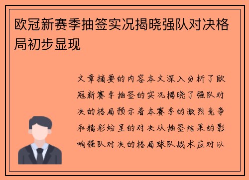 欧冠新赛季抽签实况揭晓强队对决格局初步显现