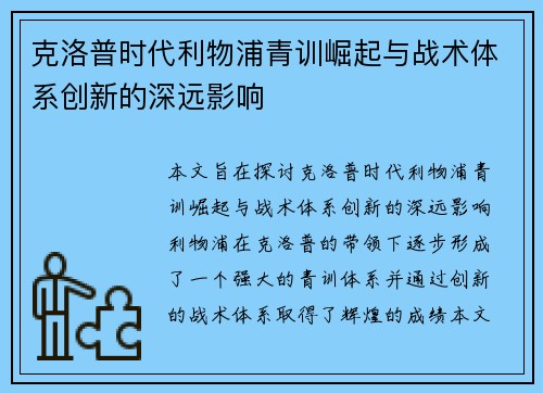 克洛普时代利物浦青训崛起与战术体系创新的深远影响