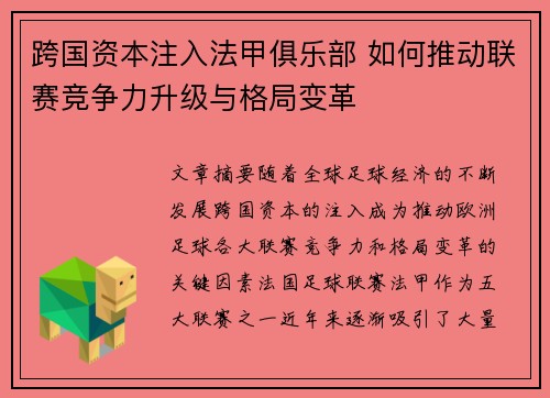 跨国资本注入法甲俱乐部 如何推动联赛竞争力升级与格局变革