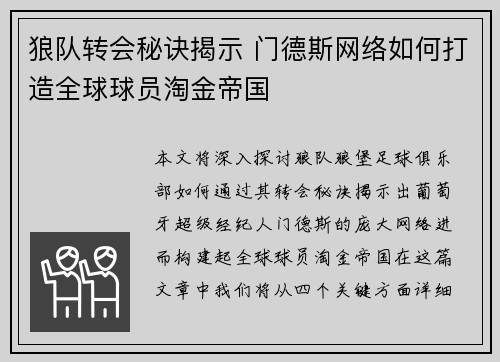 狼队转会秘诀揭示 门德斯网络如何打造全球球员淘金帝国