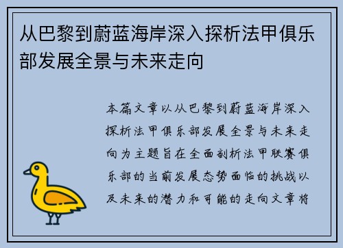 从巴黎到蔚蓝海岸深入探析法甲俱乐部发展全景与未来走向