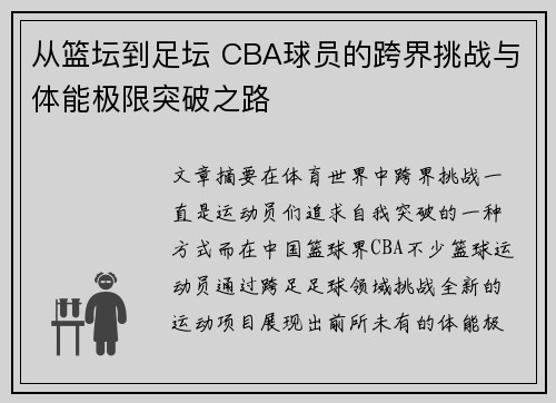 从篮坛到足坛 CBA球员的跨界挑战与体能极限突破之路