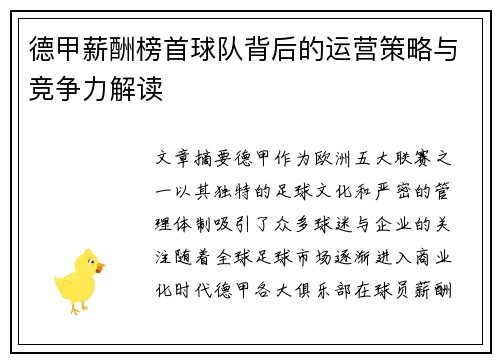 德甲薪酬榜首球队背后的运营策略与竞争力解读