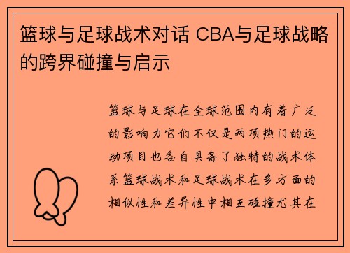 篮球与足球战术对话 CBA与足球战略的跨界碰撞与启示
