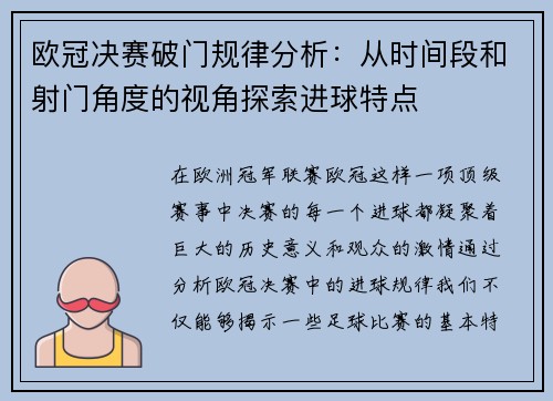 欧冠决赛破门规律分析：从时间段和射门角度的视角探索进球特点