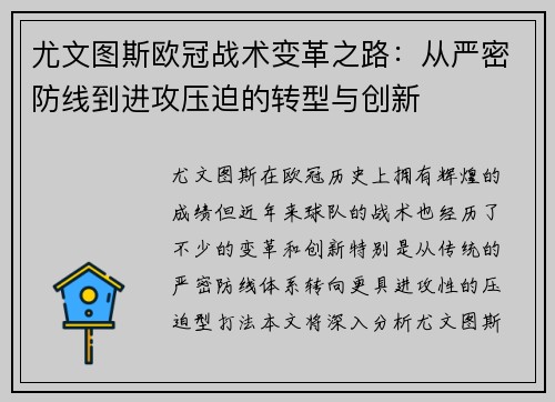 尤文图斯欧冠战术变革之路：从严密防线到进攻压迫的转型与创新
